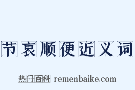 节哀顺便近义词是什么意思的图片